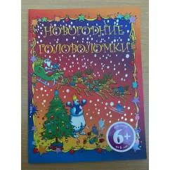 Обложка книги «Новогодние головоломки (6+)»