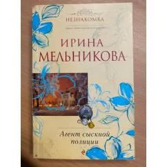 Обложка книги «Агент сыскной полиции»