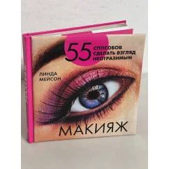 Обложка книги «Макияж. 55 способов сделать взгляд неотразимым»