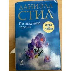 Обложка книги «По велению сердца»