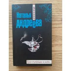 Обложка книги «Три ступеньки в небо»