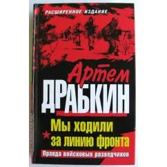 Обложка книги «Мы ходили за линию фронта Правда войсковых разведчиков»