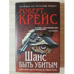 Обложка книги «Шанс быть убитым»