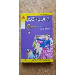 Обложка книги «Синий мопс счастья»