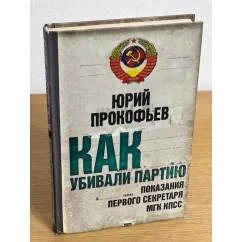 Обложка книги «Как убивали партию. Показания Первого Секретаря МГК КПСС»