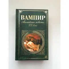 Обложка книги «Вампир. Английские повести XIX века»