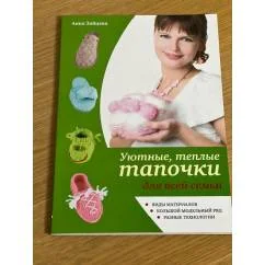 Обложка книги «Уютные, теплые тапочки для всей семьи»