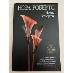 Обложка книги «Ночь смерти»