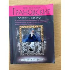 Обложка книги «Портрет-призрак»