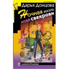 Обложка книги «Ночная жизнь моей свекрови»