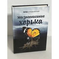 Обложка книги «Жизнеописание Хорька»