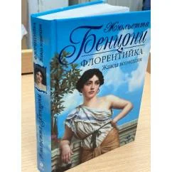 Обложка книги «Флорентийка. Жажда возмездия»