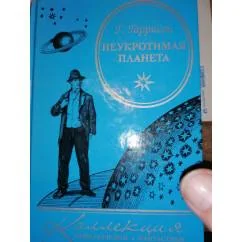Обложка книги «Неукротимая планета Фан-кий роман.Коллекция приключений и фан-ки»