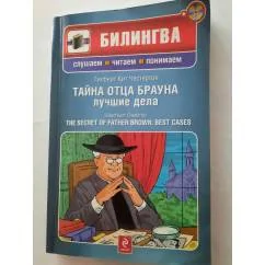 Обложка книги «Тайна отца Брауна. Лучшие дела (+ CD)»