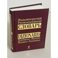 Обложка книги «Итальянско-русский и русско-итальянский словарь»