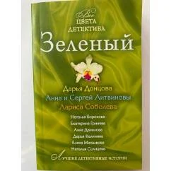 Обложка книги «Зеленый»