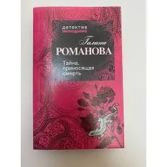 Обложка книги «Тайна, приносящая смерть»