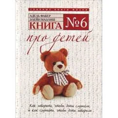 Обложка книги «Книга № 6. Про детей»