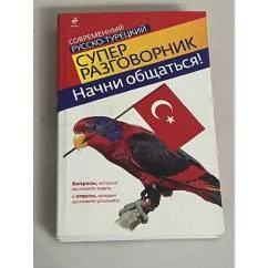Обложка книги «Начни общаться! Современный русско-турецкий суперразговорник»