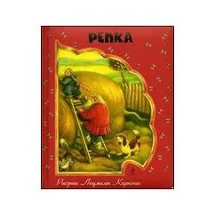 Обложка книги «Репка»