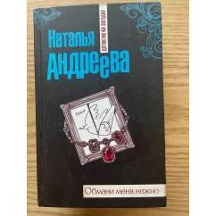 Обложка книги «Обмани меня нежно»