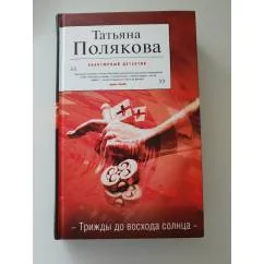 Обложка книги «Трижды до восхода солнца»