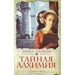 Обложка книги «Тайная алхимия»