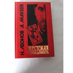 Обложка книги «Жестокая справедливость»