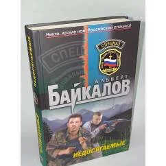 Обложка книги «Недосягаемые»