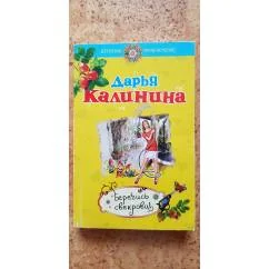 Обложка книги «Берегись свекрови!»