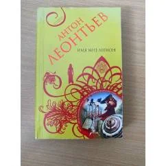 Обложка книги «Имя мне легион: роман»