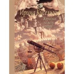 Обложка книги «Журавлик по небу летит»