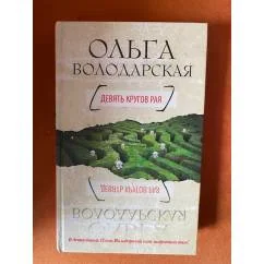 Обложка книги «Девять кругов рая»