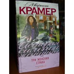 Обложка книги «Три женских страха: роман»