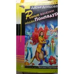 Обложка книги «Рваные валенки мадам Помпадур»