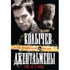 Обложка книги «Джентльмены уже не в моде (L)»