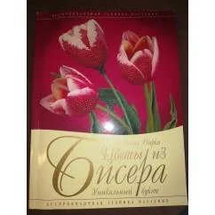 Обложка книги «Цветы из бисера. Уникальный букет»