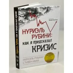 Обложка книги «Нуриэль Рубини: как я предсказал кризис»