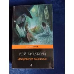 Обложка книги «Лекарство от меланхолии»