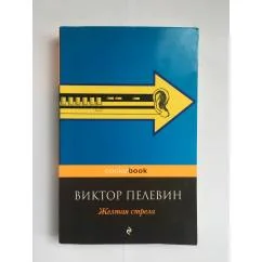 Обложка книги «Желтая стрела»