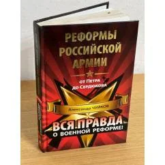 Обложка книги «Реформы Российской армии от Петра до Сердюкова»