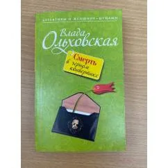 Обложка книги «Смерть в черном конвертике»