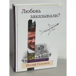 Обложка книги «Любовь заказывали?»