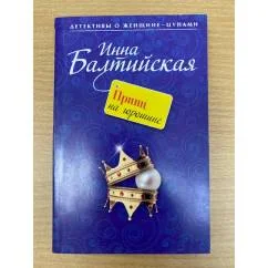 Обложка книги «Принц на горошине. Повесть»