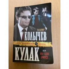 Обложка книги «Кулак, или Мы - одна бригада»