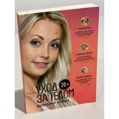 Обложка книги «20+. Уход за телом»