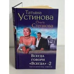 Обложка книги «Всегда говори «Всегда»-2»