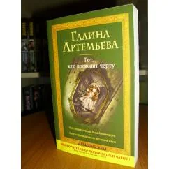 Обложка книги «Тот, кто подводит черту»