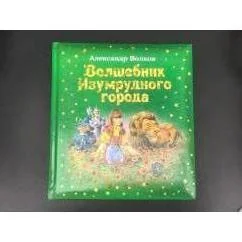 Обложка книги «Волшебник Изумрудного Города»