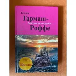 Обложка книги «Золотые нити судьбы»